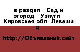  в раздел : Сад и огород » Услуги . Кировская обл.,Леваши д.